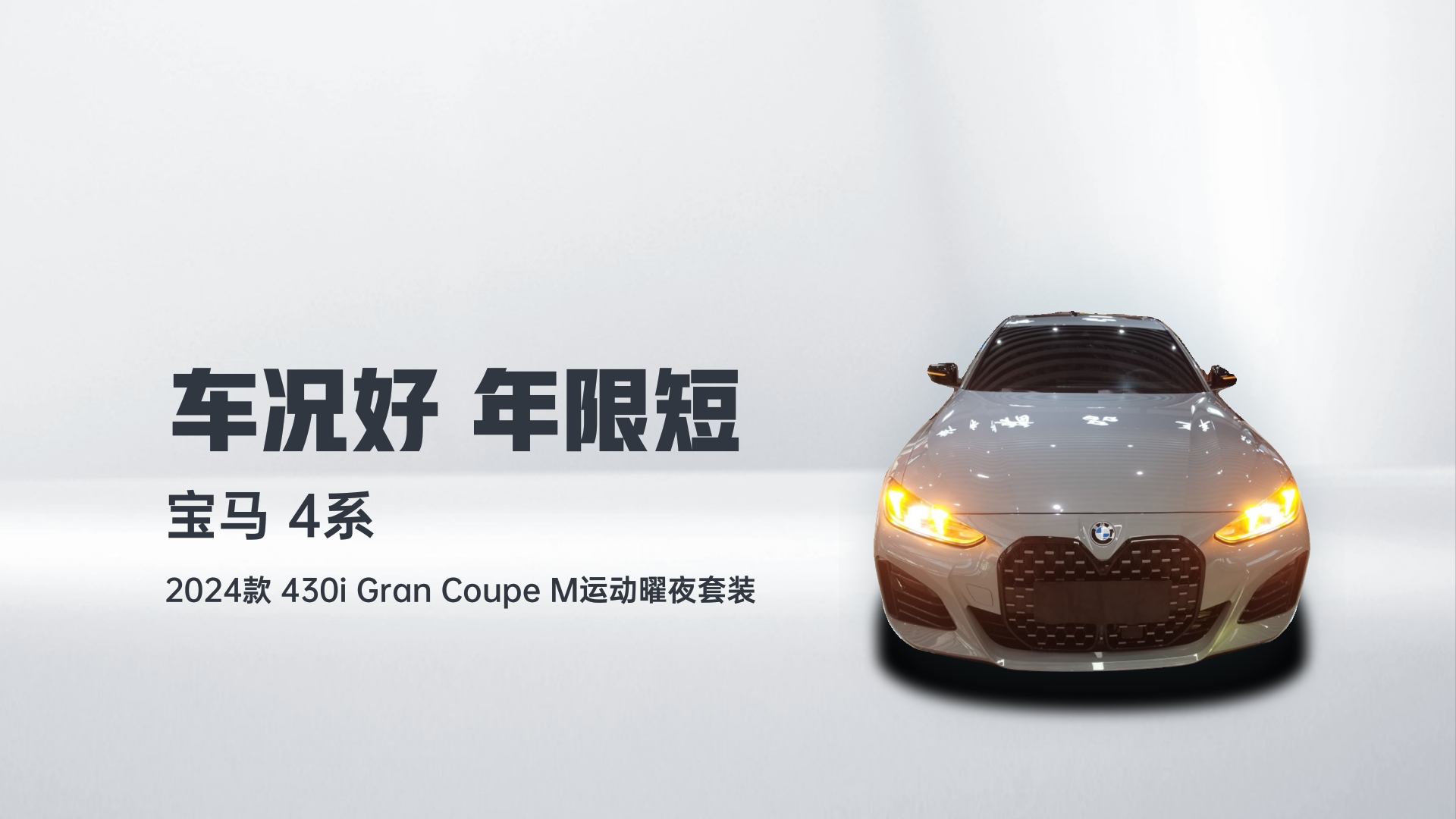 宝马4系 2024款 430i Gran Coupe M运动曜夜套装解读1