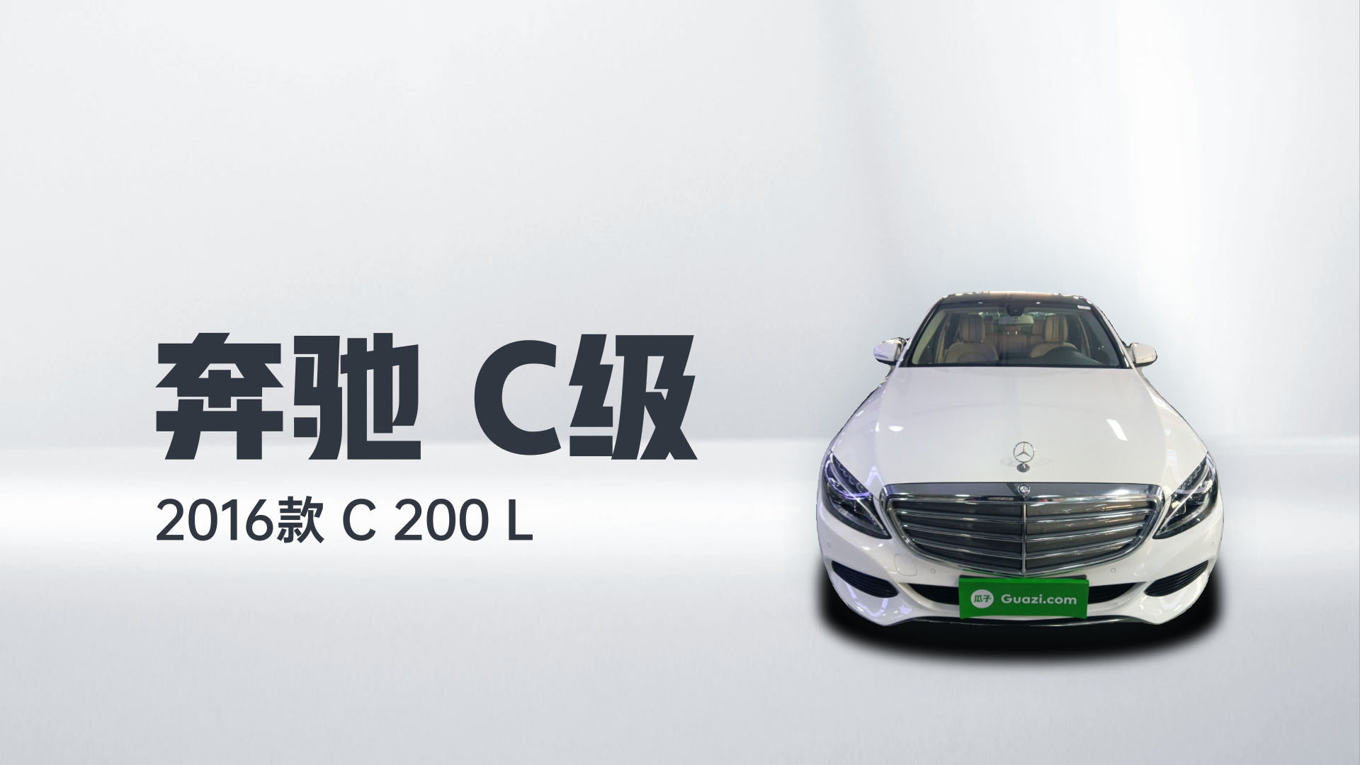 奔驰C级 2016款 C 200 L解读2