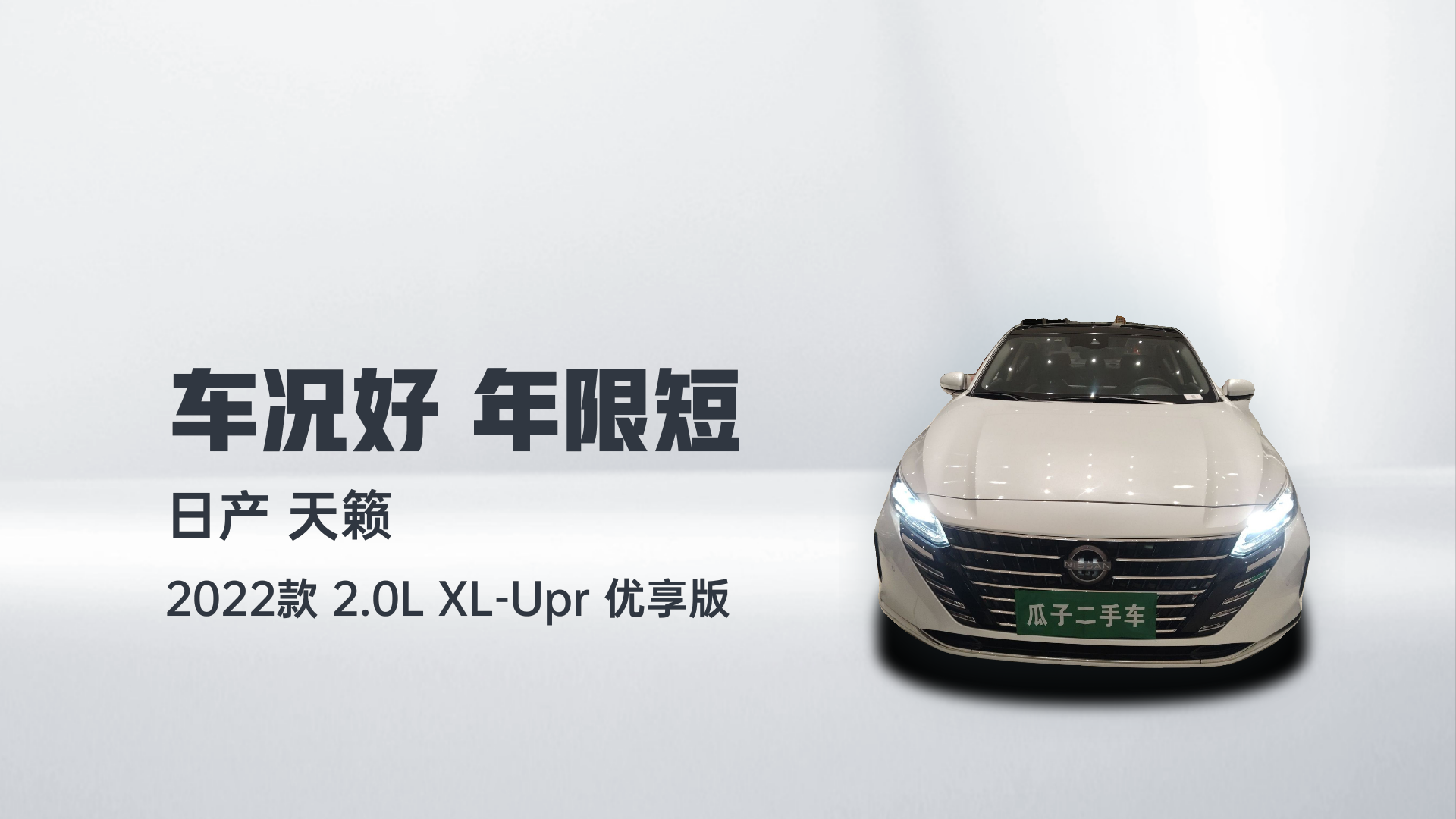 日产 天籁 2022款 2.0L XL-Upr 优享版解读1