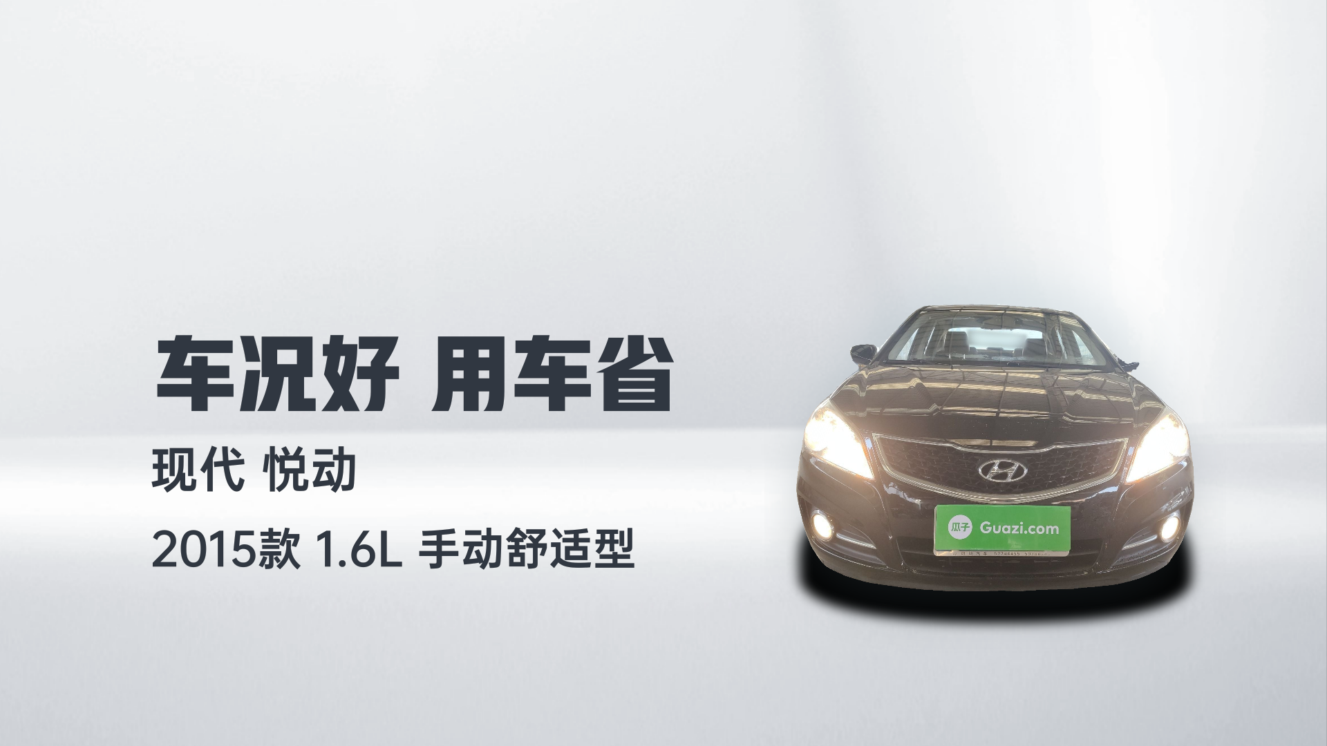 现代 悦动 2015款 1.6L 手动舒适型解读2