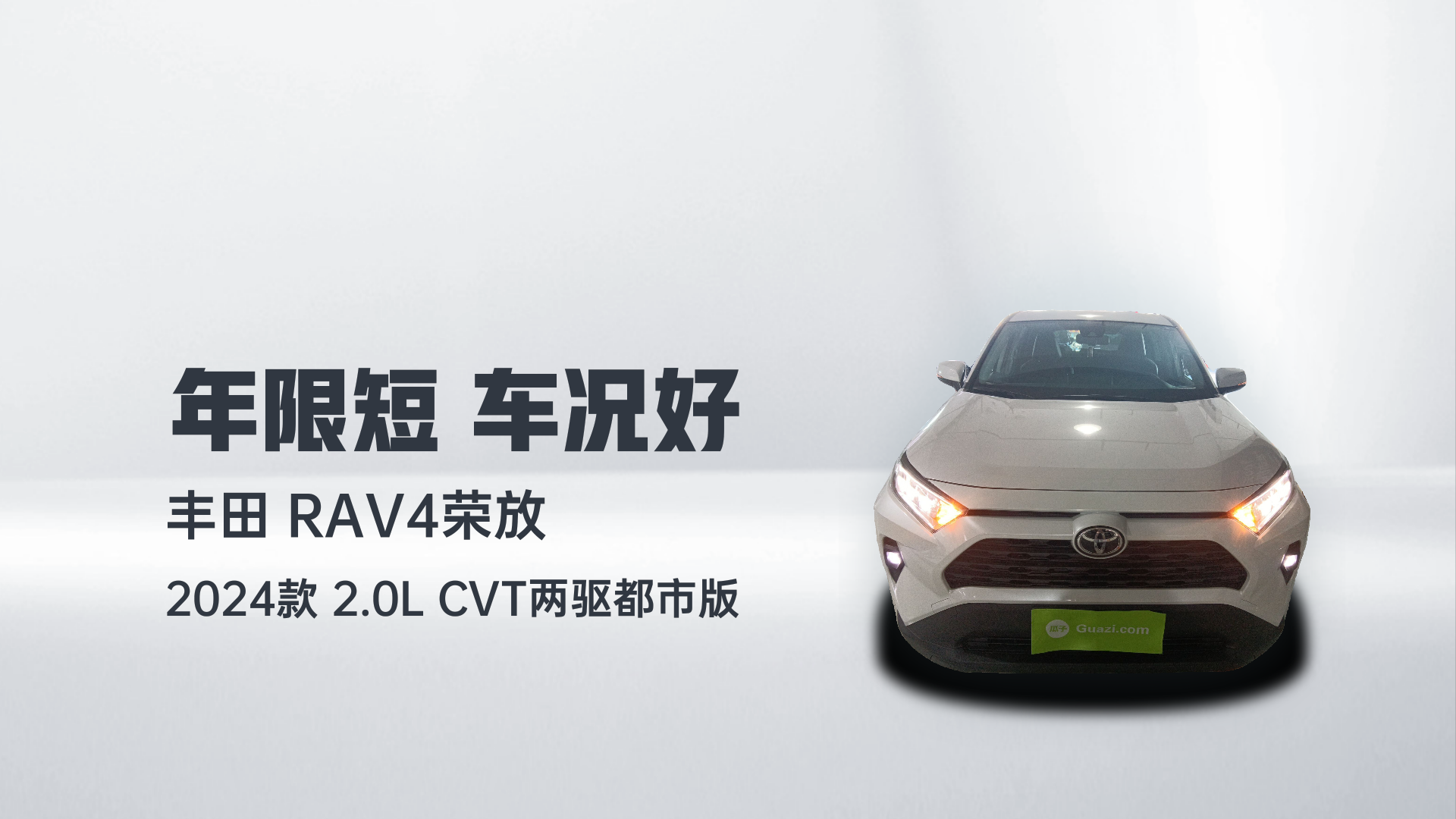 丰田 RAV4荣放 2024款 2.0L CVT两驱都市版解读1