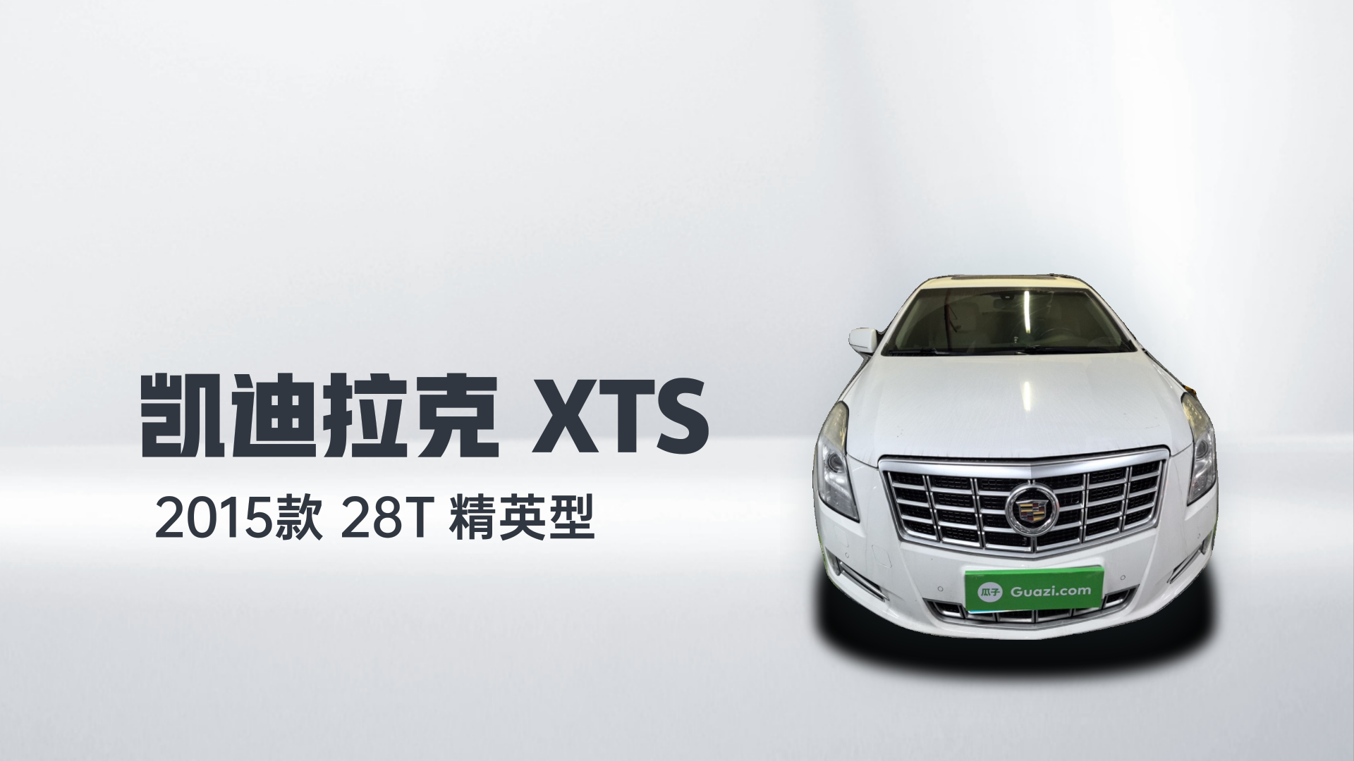 凯迪拉克XTS 2015款 28T 精英型解读1