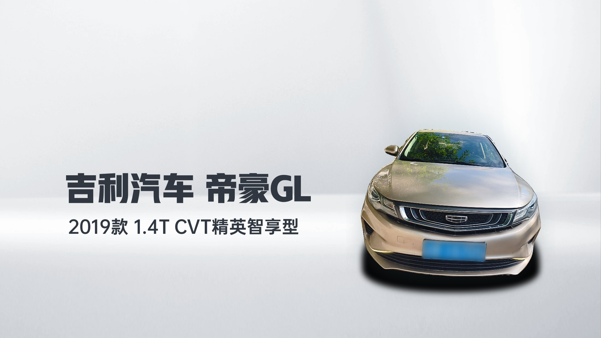 吉利汽车 帝豪GL 2019款 1.4T CVT精英智享型解读1