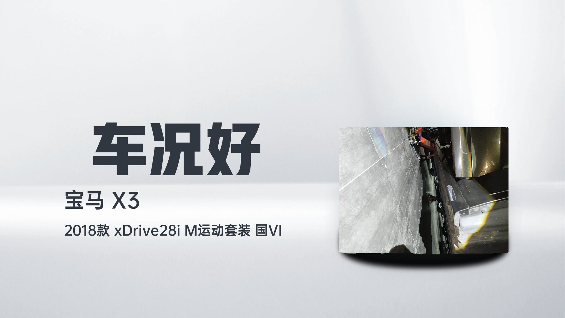 宝马X3 2018款 xDrive28i M运动套装 国VI解读2