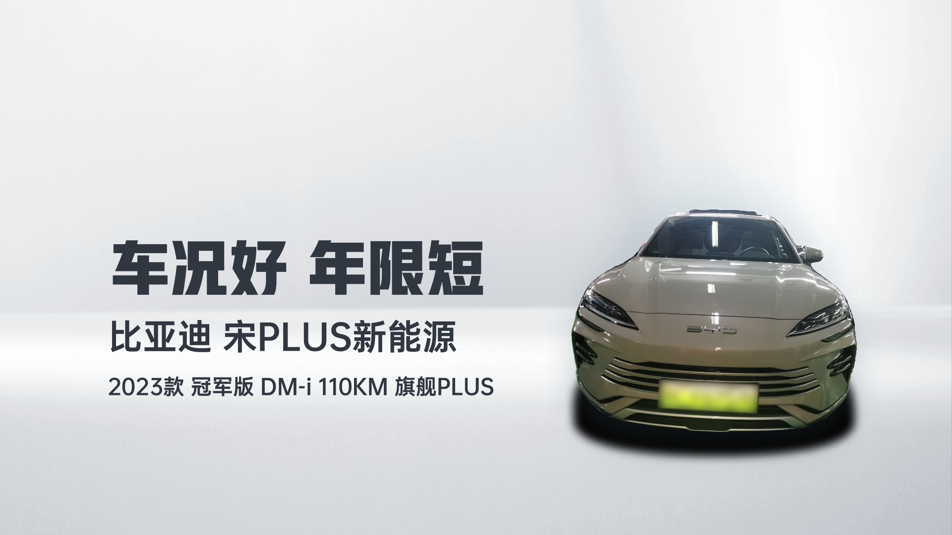 比亚迪 宋PLUS新能源 2023款 冠军版 DM-i 110KM 旗舰PLUS解读2
