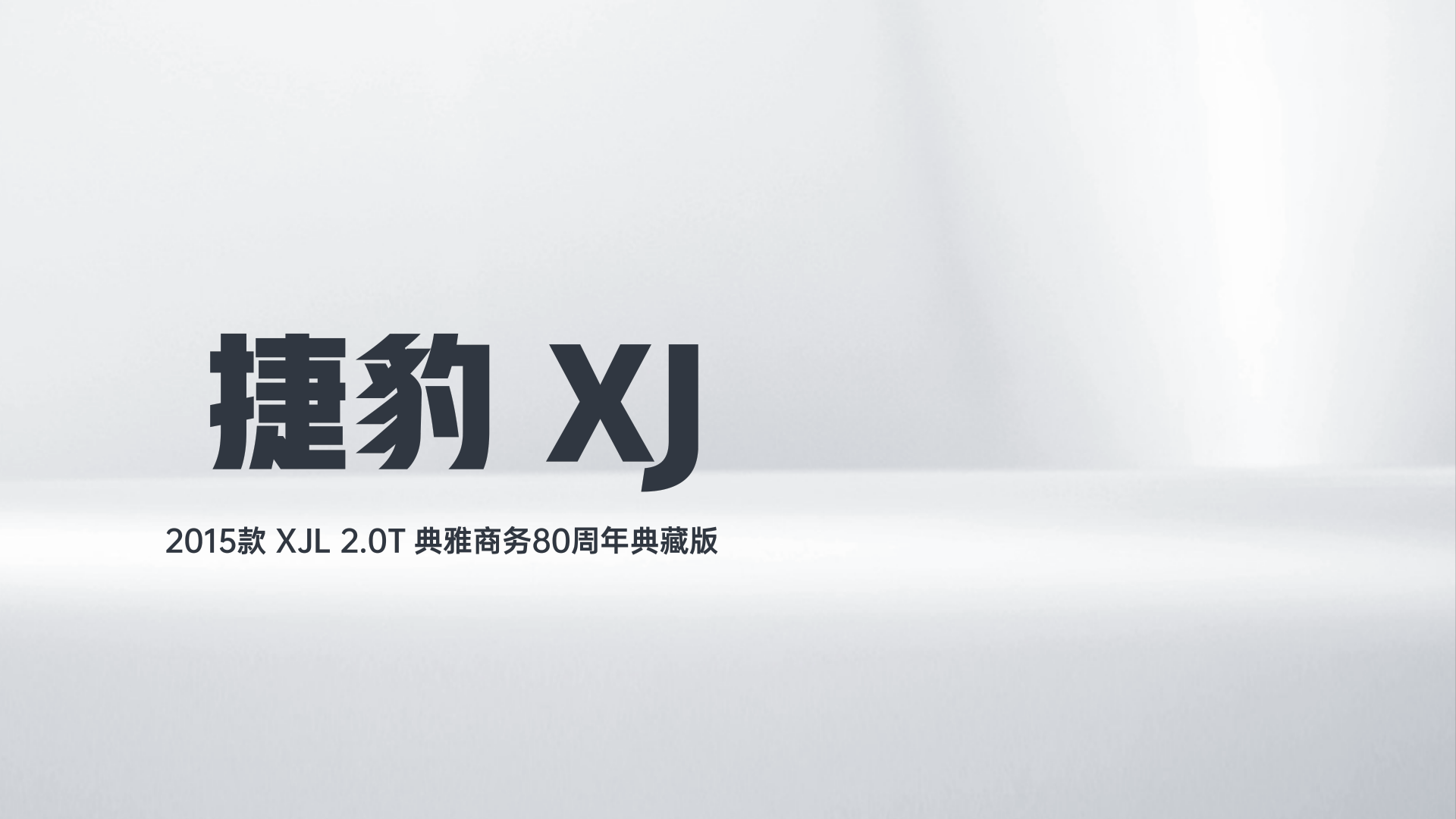 捷豹XJ 2015款 XJL 2.0T 典雅商务80周年典藏版解读1