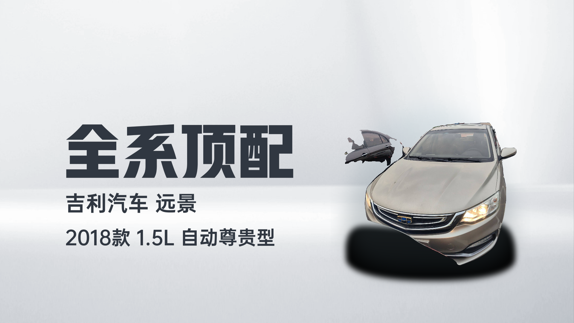 吉利汽车 远景 2018款 1.5L 自动尊贵型解读1