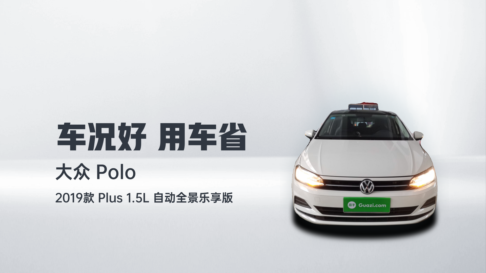 大众 Polo 2019款 Plus 1.5L 自动全景乐享版解读2
