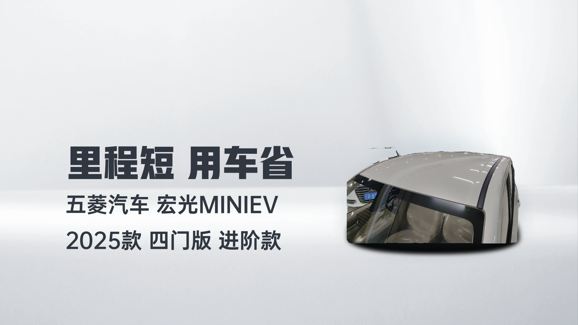 五菱汽车 宏光MINIEV 2025款 四门版 进阶款解读2