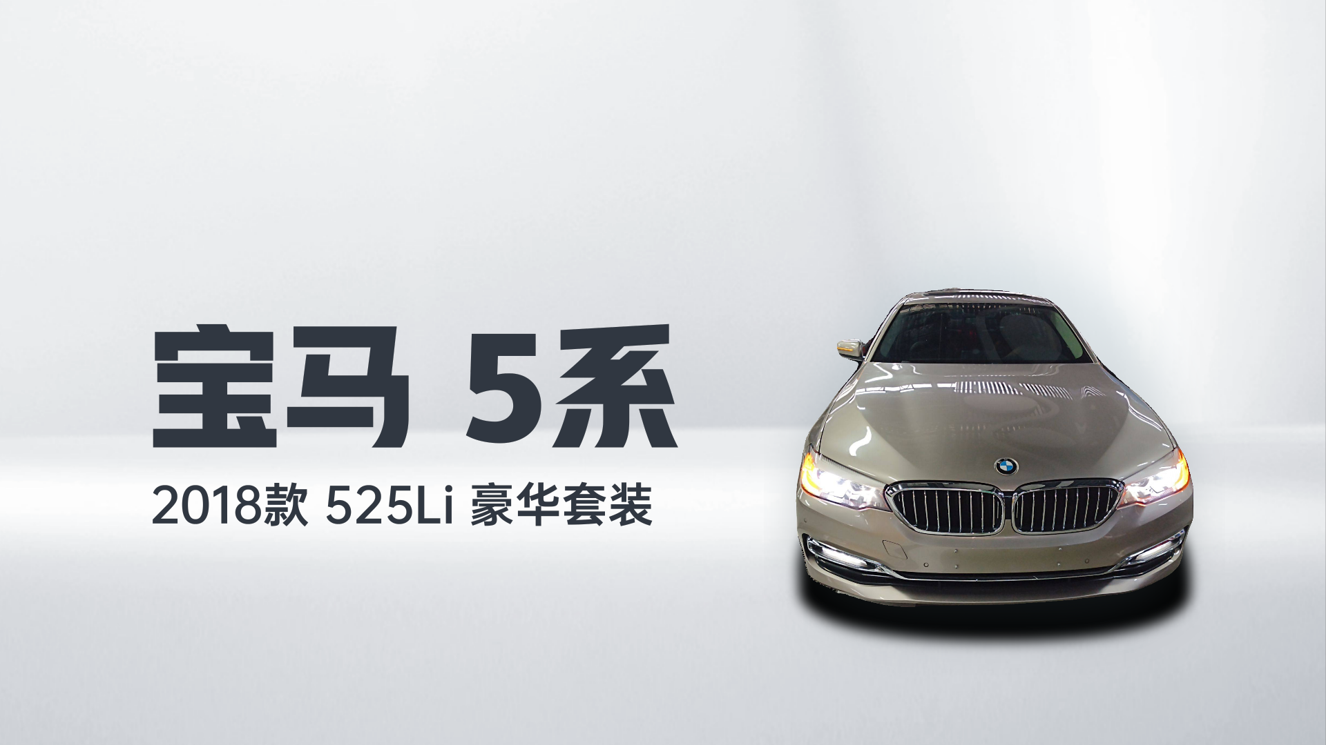 宝马5系 2018款 525Li 豪华套装解读1