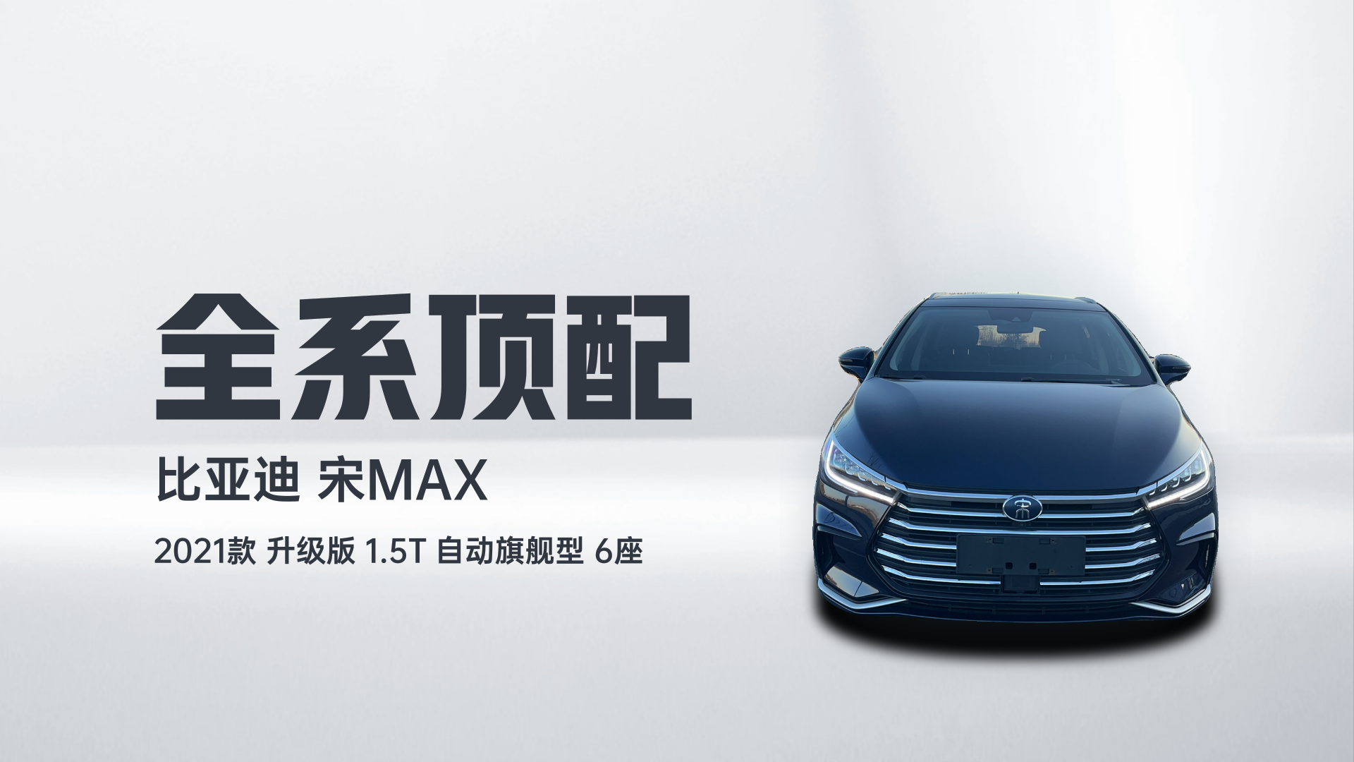 比亚迪 宋MAX 2021款 升级版 1.5T 自动旗舰型 6座解读2