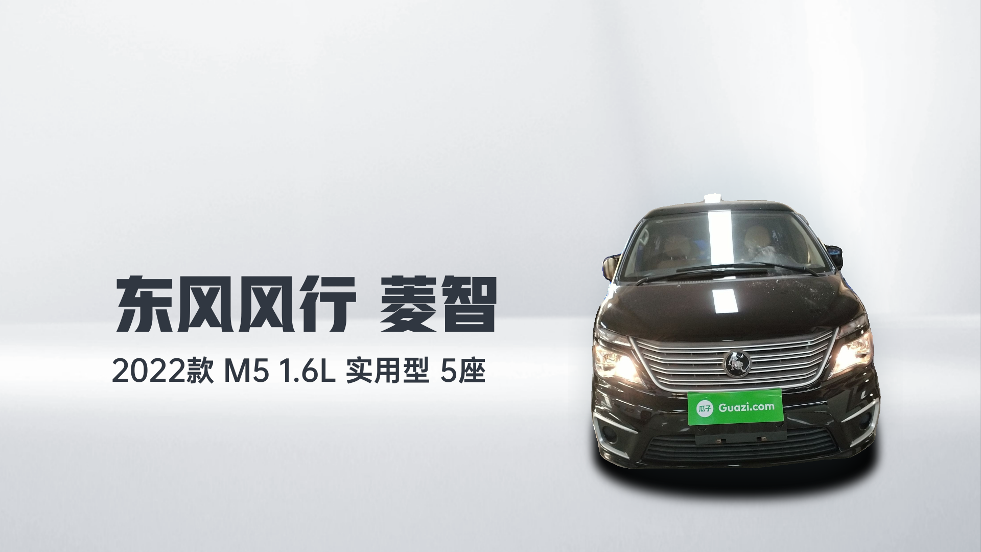 东风风行 菱智 2022款 M5 1.6L 实用型 5座解读2