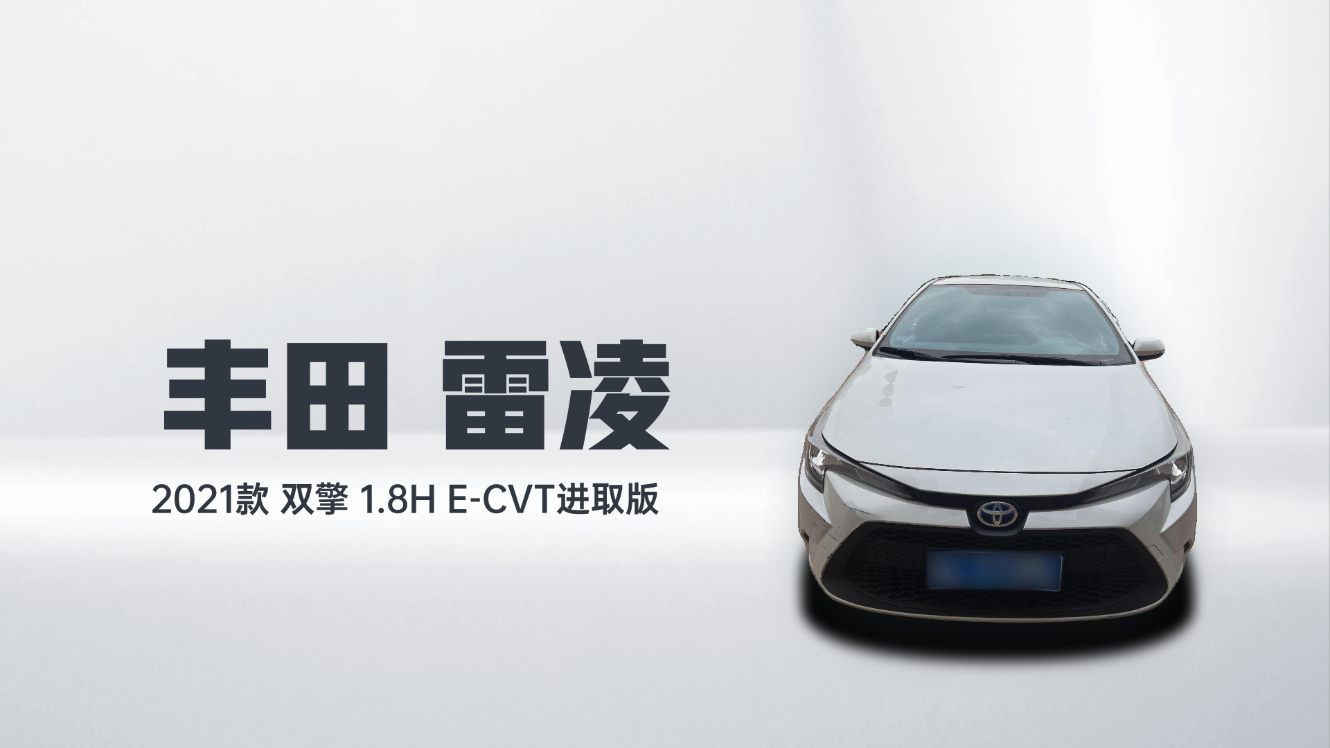 丰田 雷凌 2021款 双擎 1.8H E-CVT进取版解读2