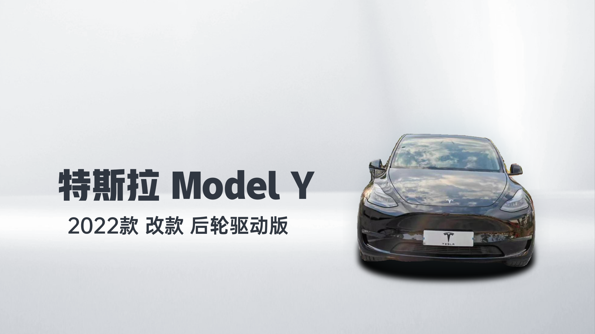 特斯拉 Model Y 2022款 改款 后轮驱动版解读1