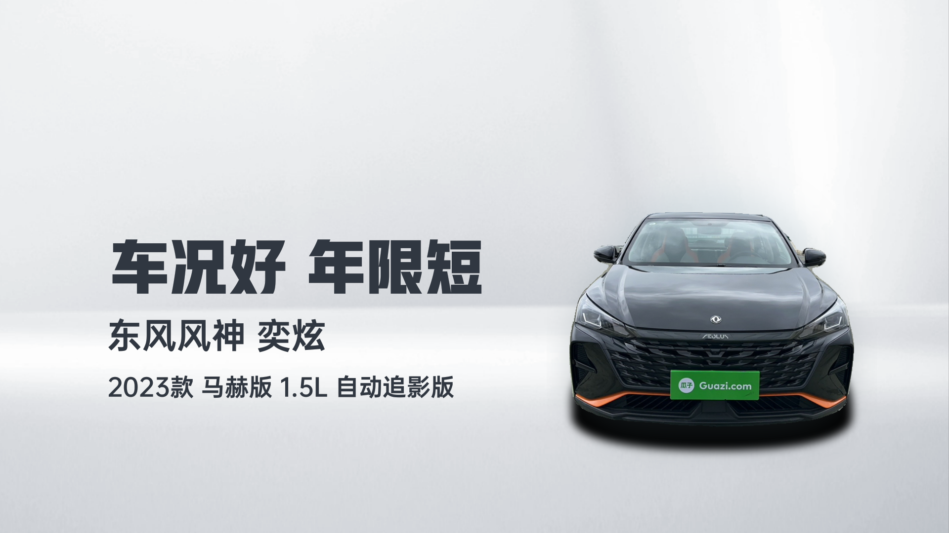 东风风神 奕炫 2023款 马赫版 1.5L 自动追影版解读1