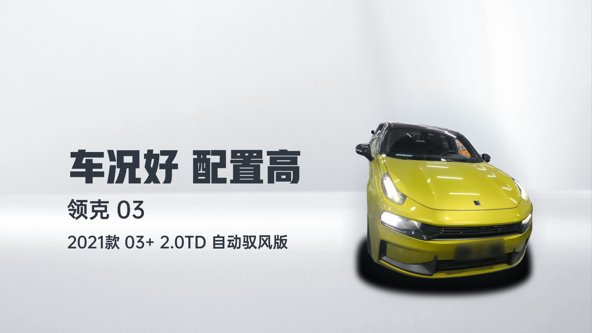 领克03 2021款 03+ 2.0TD 自动驭风版解读1
