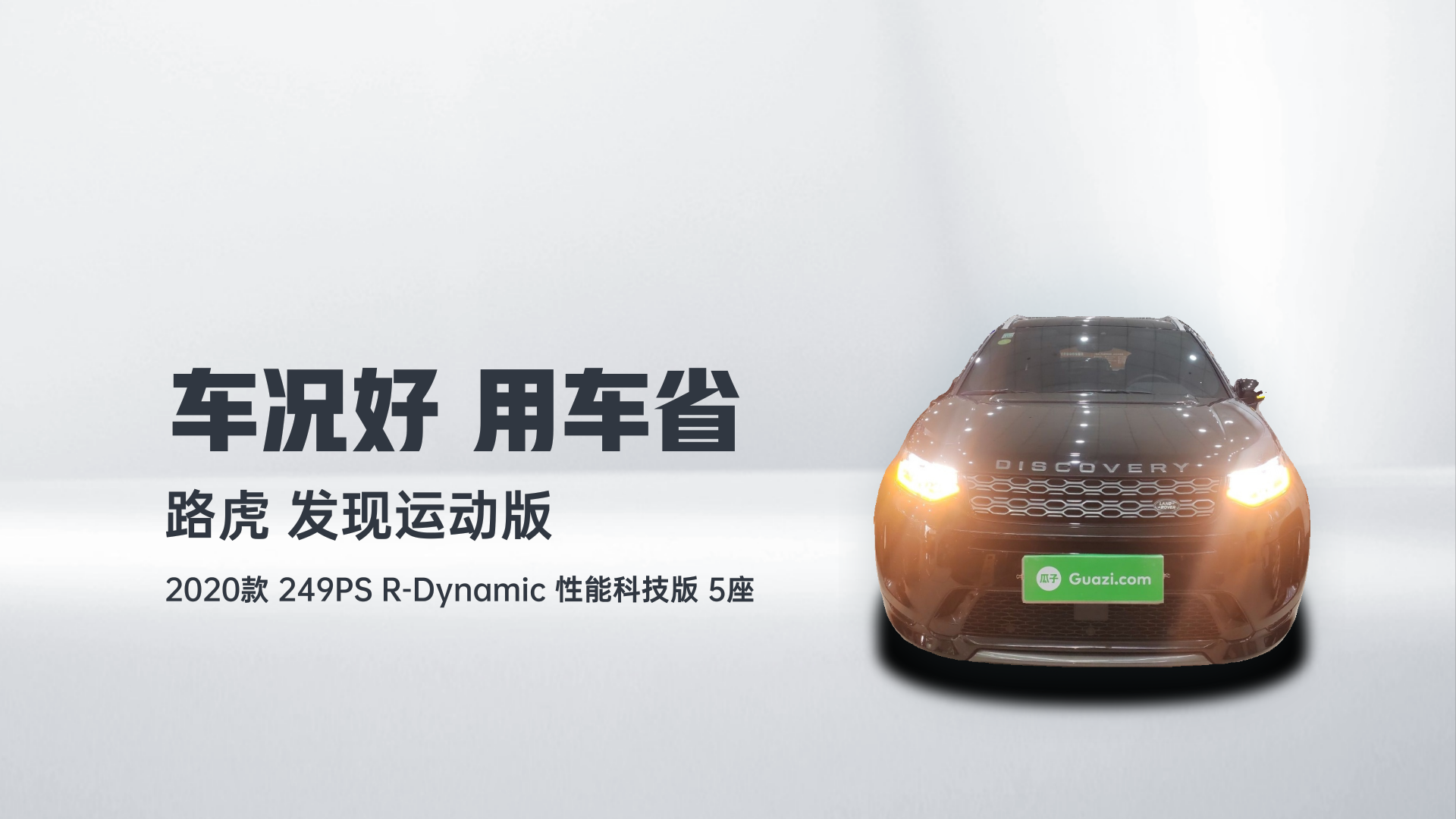 路虎 发现运动版 2020款 249PS R-Dynamic 性能科技版 5座解读2
