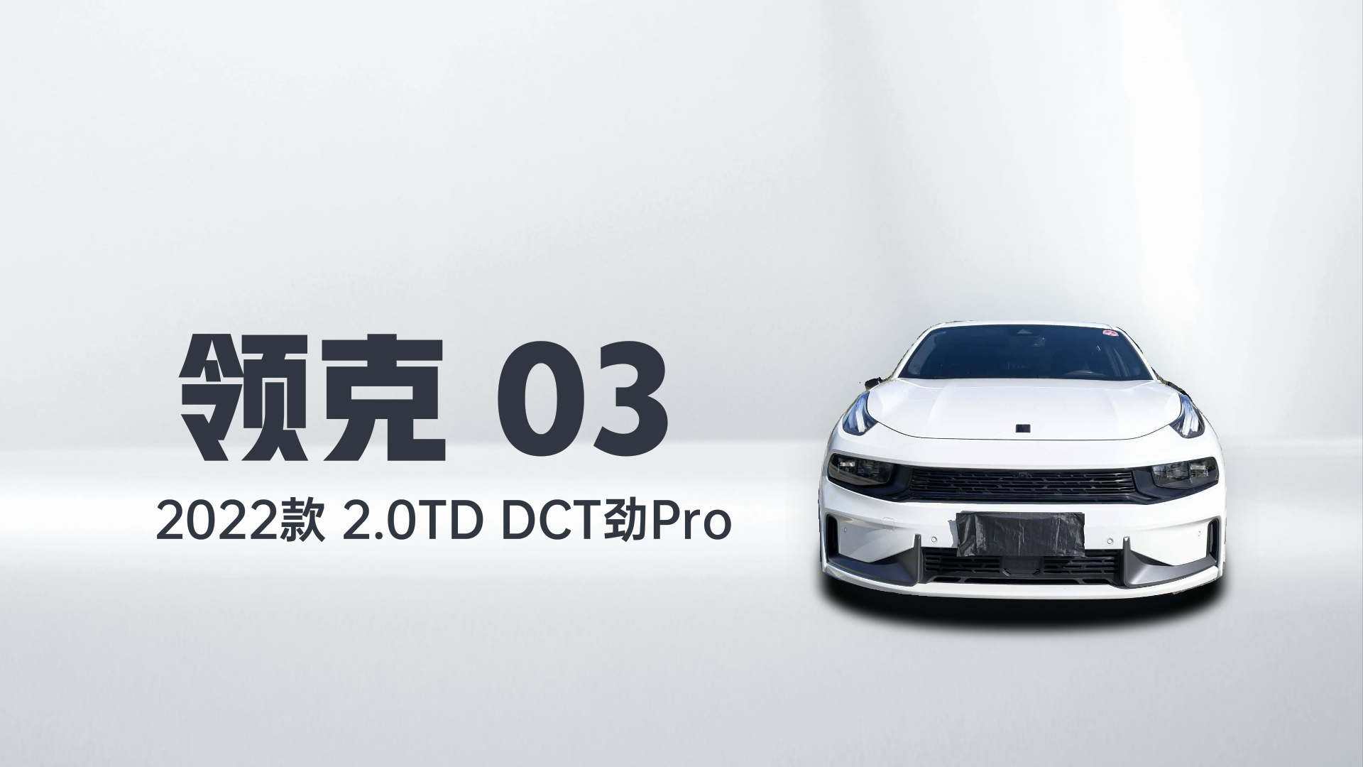 领克03 2022款 2.0TD DCT劲Pro解读1
