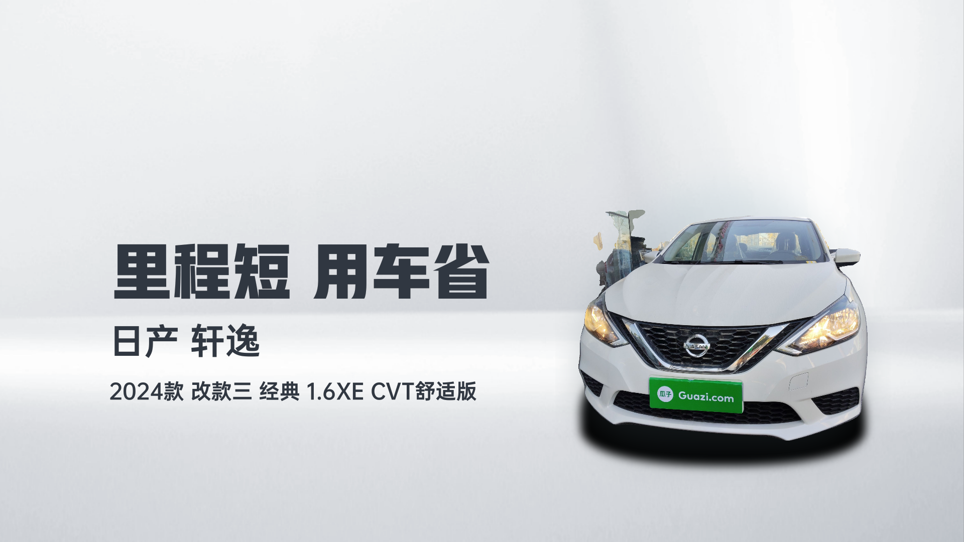 日产 轩逸 2024款 改款三 经典 1.6XE CVT舒适版解读2