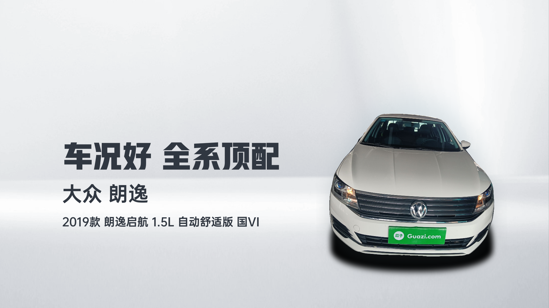 大众 2019款 朗逸启航 1.5L 自动舒适版 国VI解读1