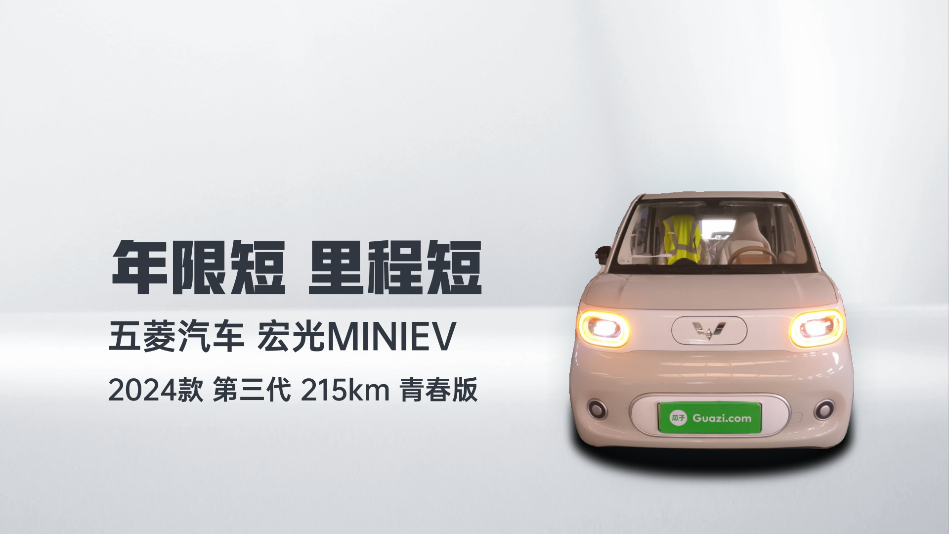 五菱汽车 宏光MINIEV 2024款 第三代 215km 青春版解读2