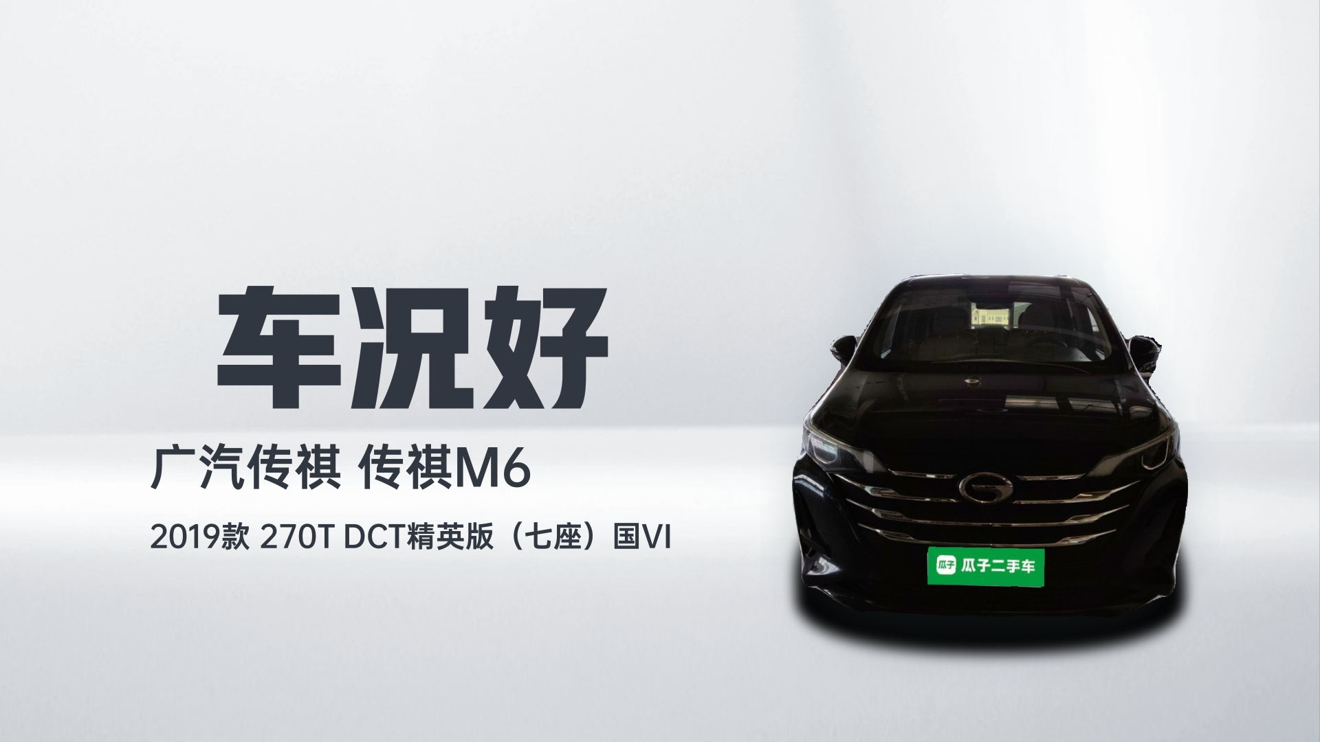 广汽传祺 传祺M6 2019款 270T DCT精英版（七座）国VI解读2