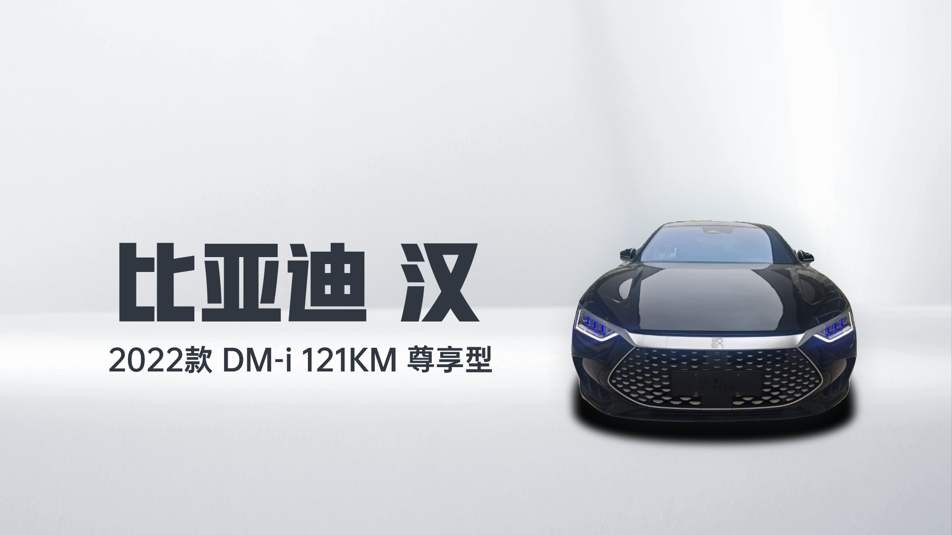 比亚迪 汉 2022款 DM-i 121KM 尊享型解读2
