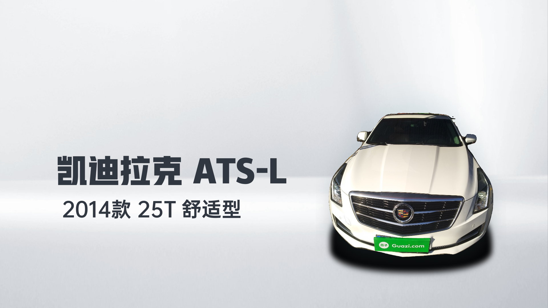 凯迪拉克ATS-L 2014款 25T 舒适型解读2