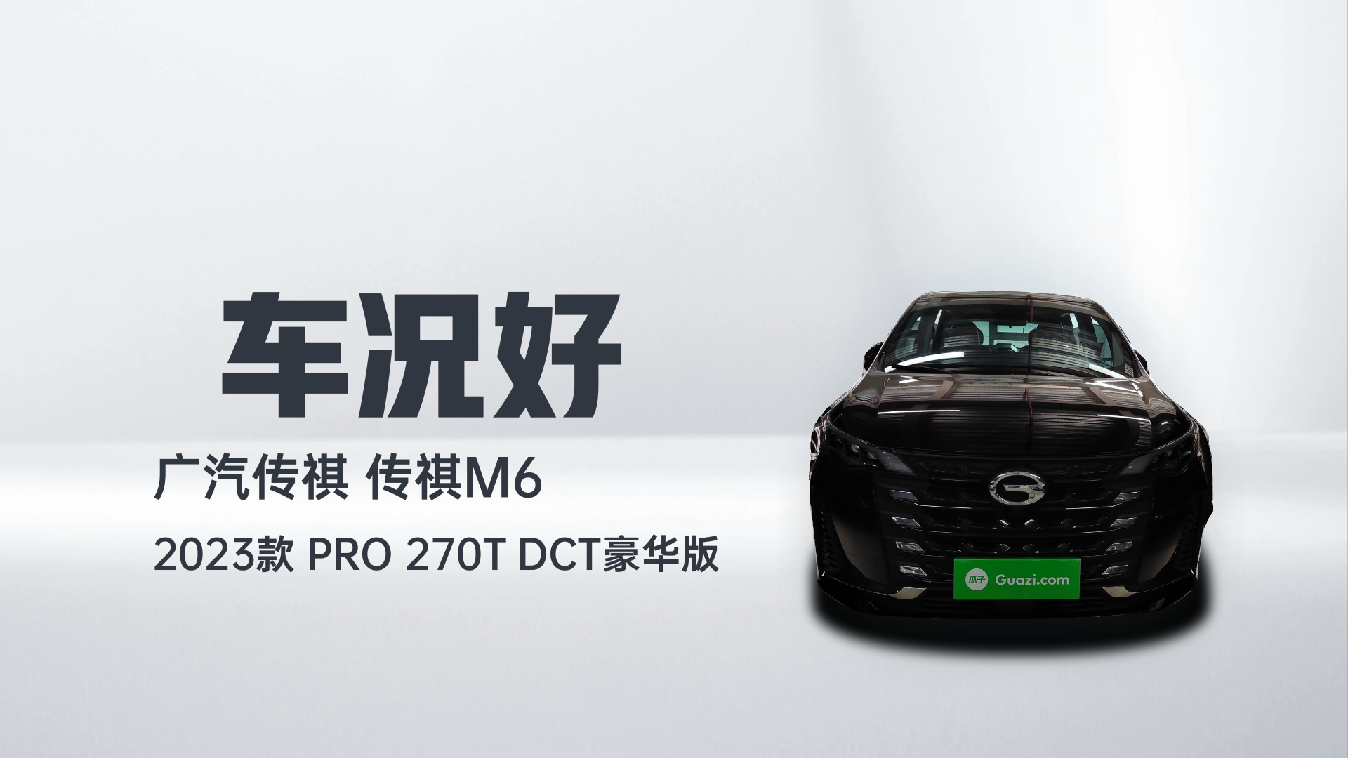 广汽传祺 传祺M6 2023款 PRO 270T DCT豪华版解读1