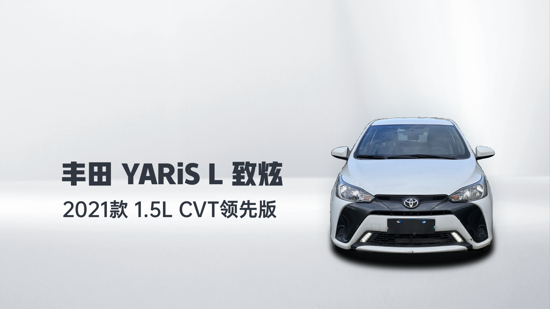 丰田 YARiS L 致炫 2021款 1.5L CVT领先版解读2