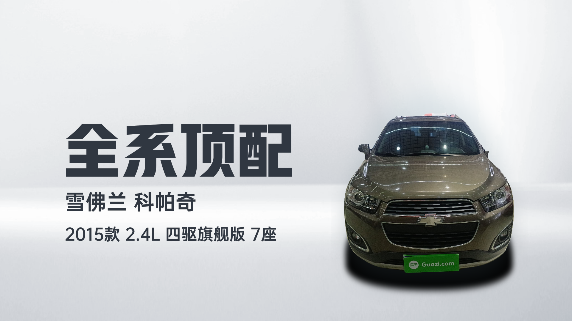 雪佛兰 科帕奇 2015款 2.4L 四驱旗舰版 7座解读1