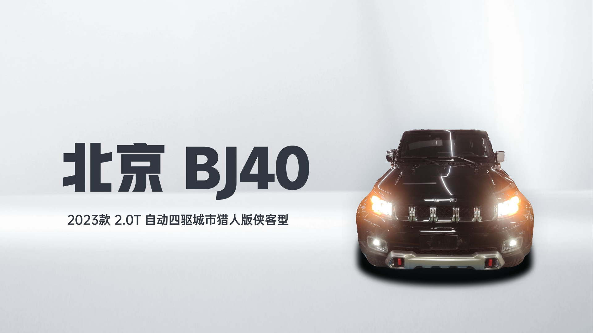 北京BJ40 2023款 2.0T 自动四驱城市猎人版侠客型解读1
