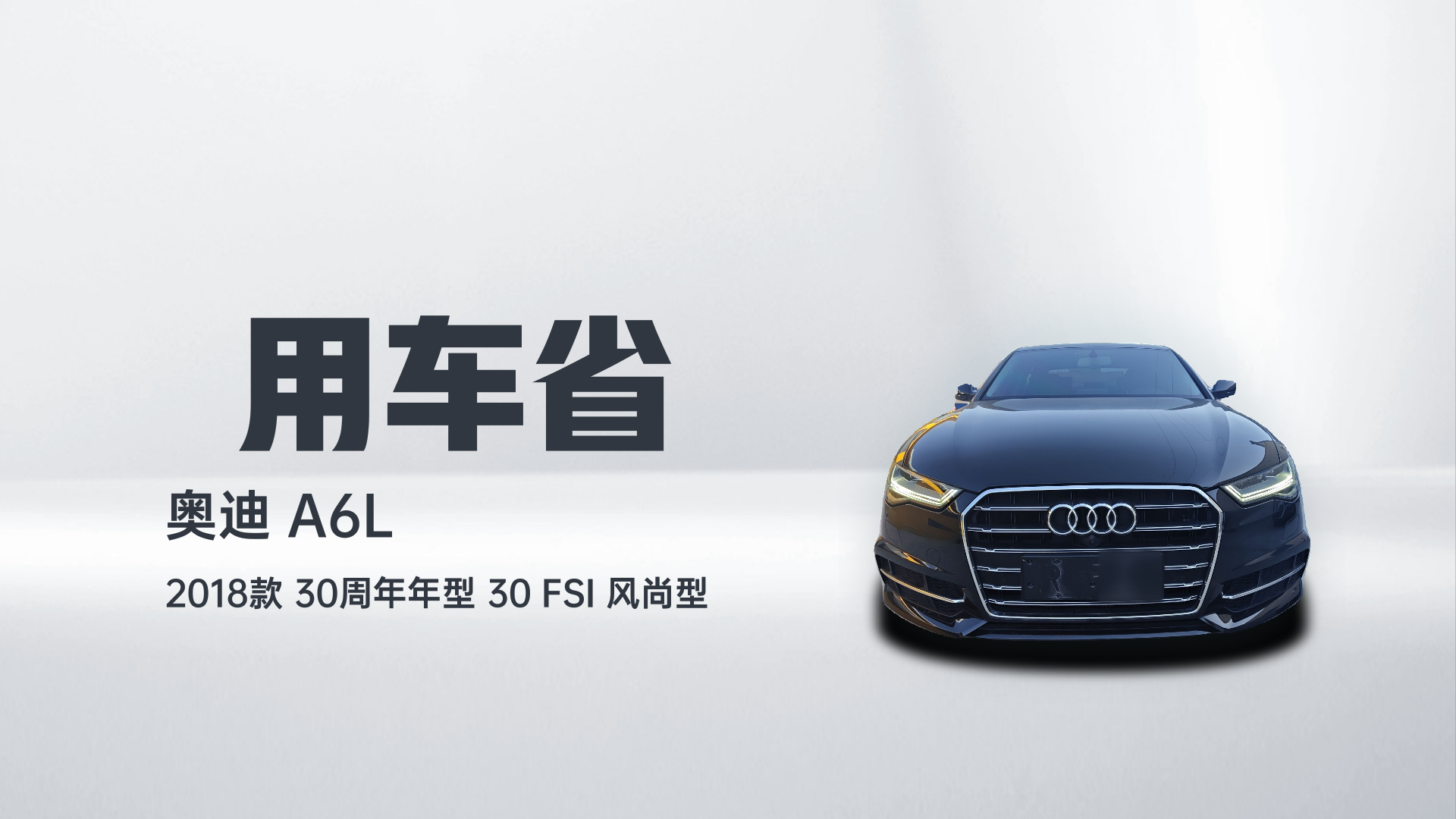 奥迪A6L 2018款 30周年年型 30 FSI 风尚型解读2