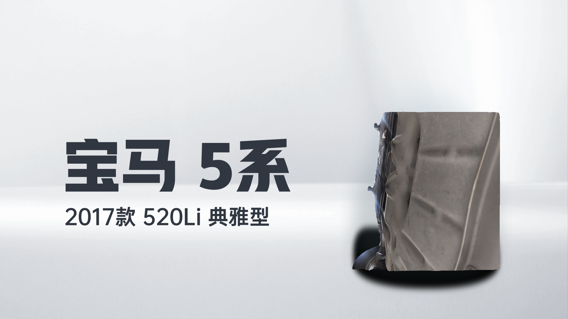 宝马5系 2017款 520Li 典雅型解读1