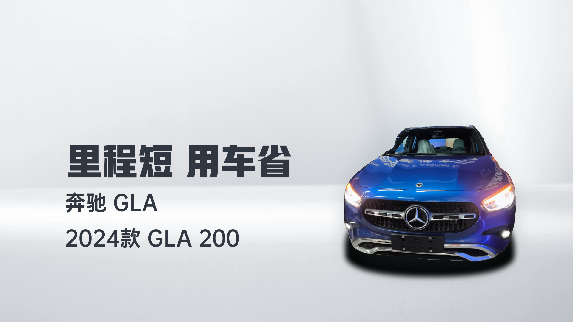 奔驰GLA 2024款 GLA 200解读1