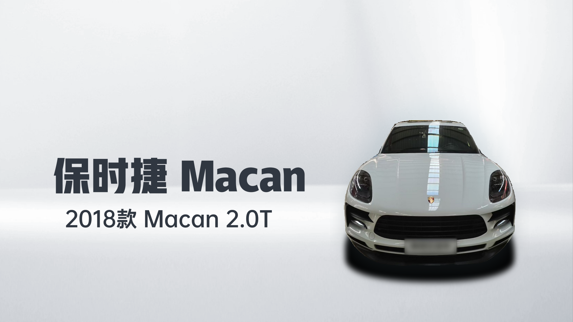 保时捷 2018款 Macan 2.0T解读1