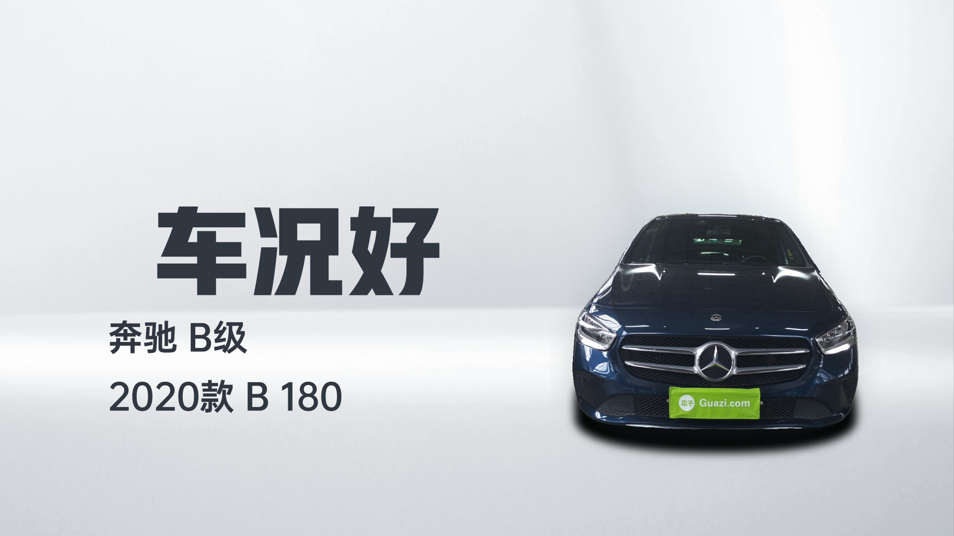 奔驰B级 2020款 B 180解读1