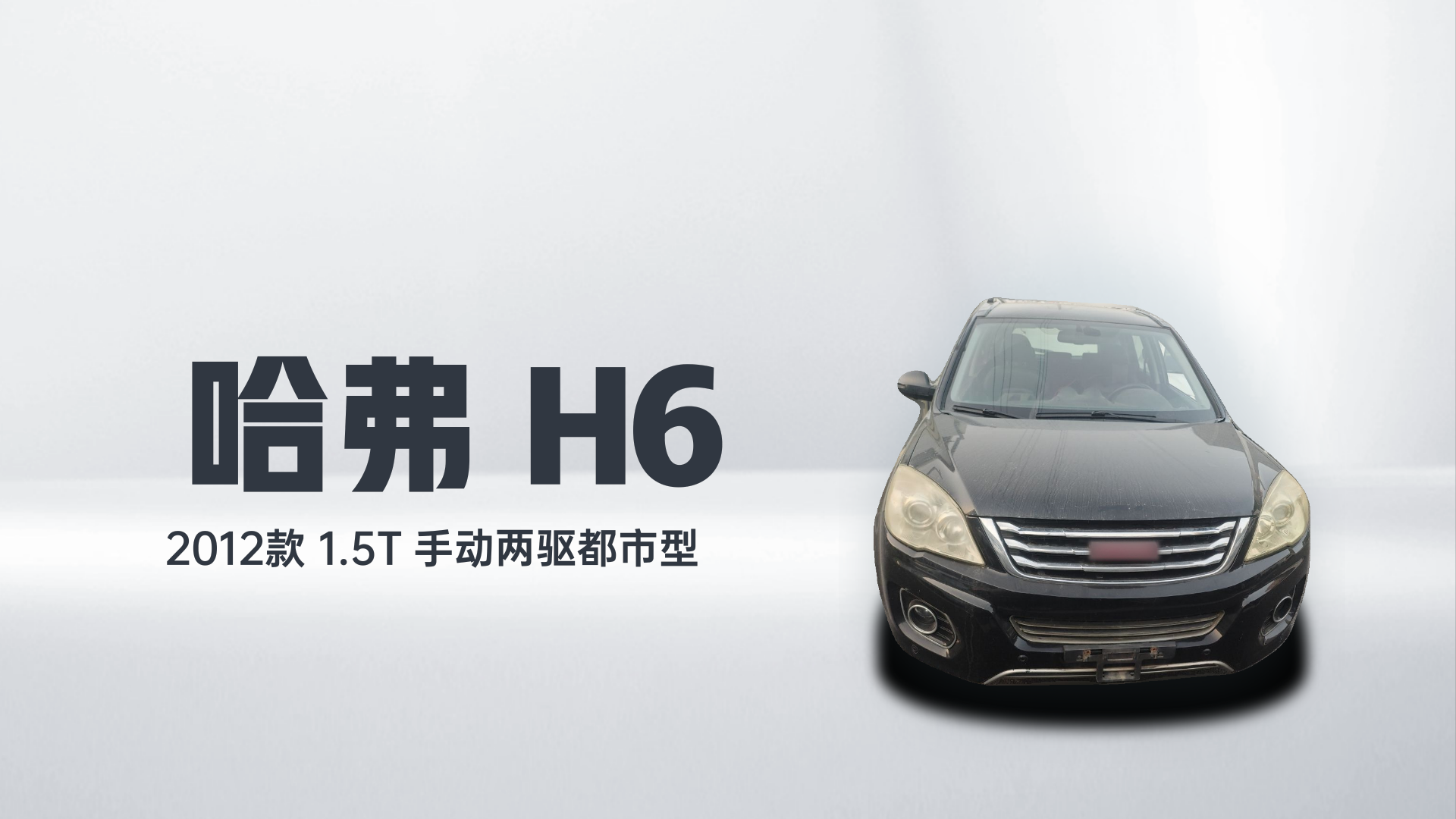 哈弗H6 2012款 1.5T 手动两驱都市型解读1