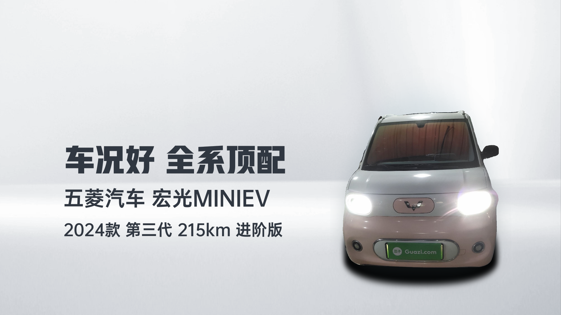 五菱汽车 宏光MINIEV 2024款 第三代 215km 进阶版解读2