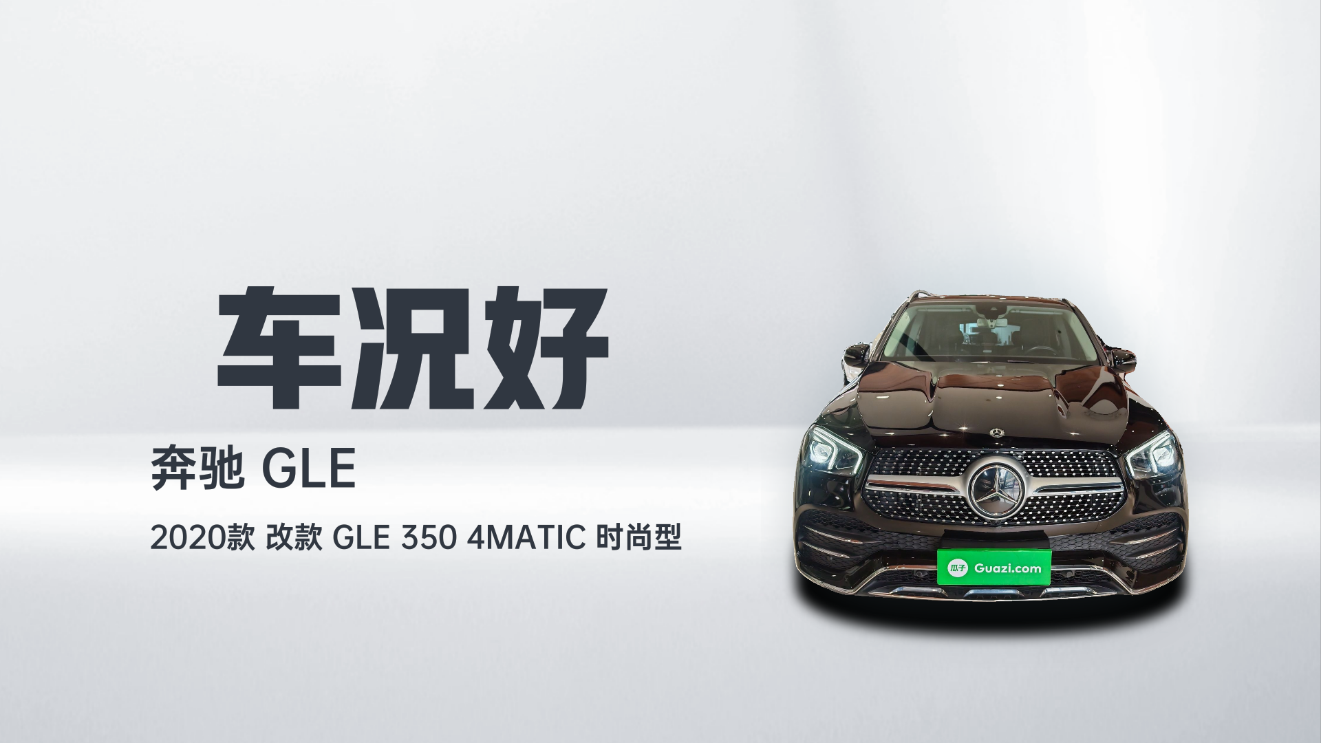 奔驰GLE 2020款 改款 GLE 350 4MATIC 时尚型解读2