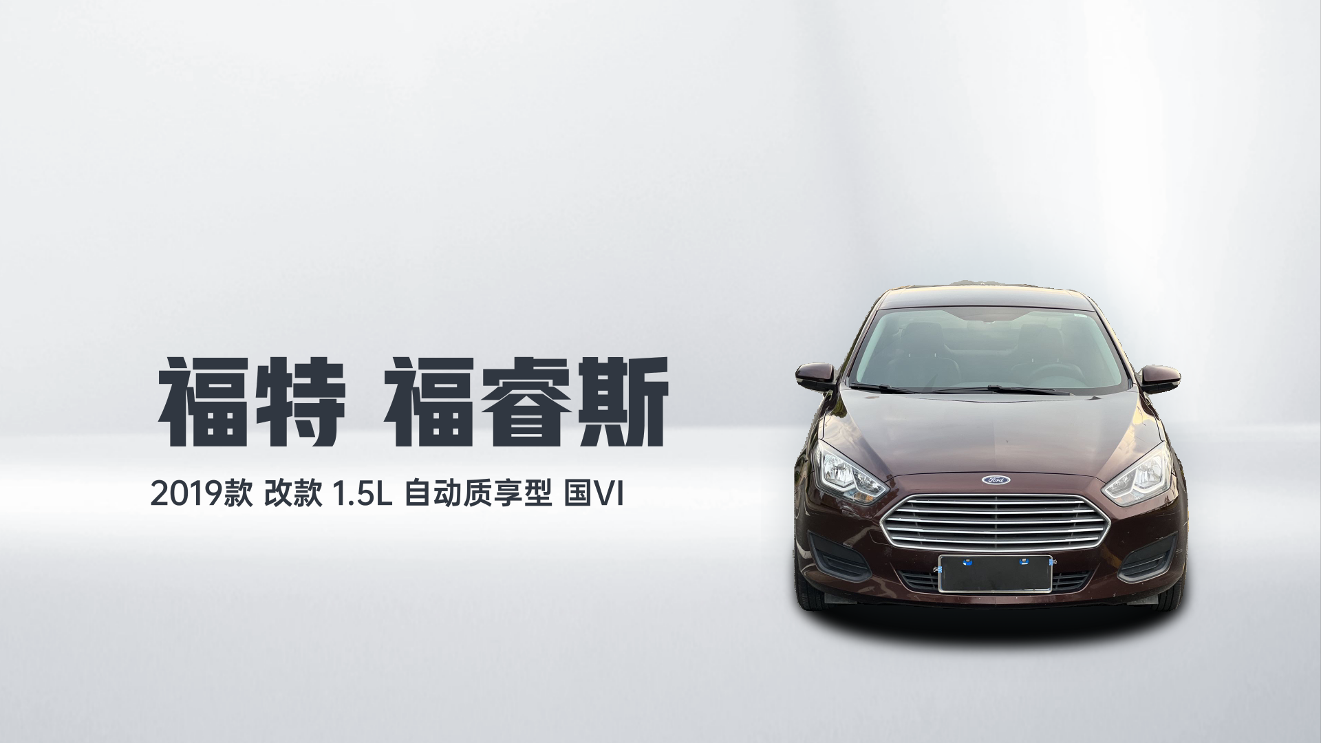 福特 福睿斯 2019款 改款 1.5L 自动质享型 国VI解读2