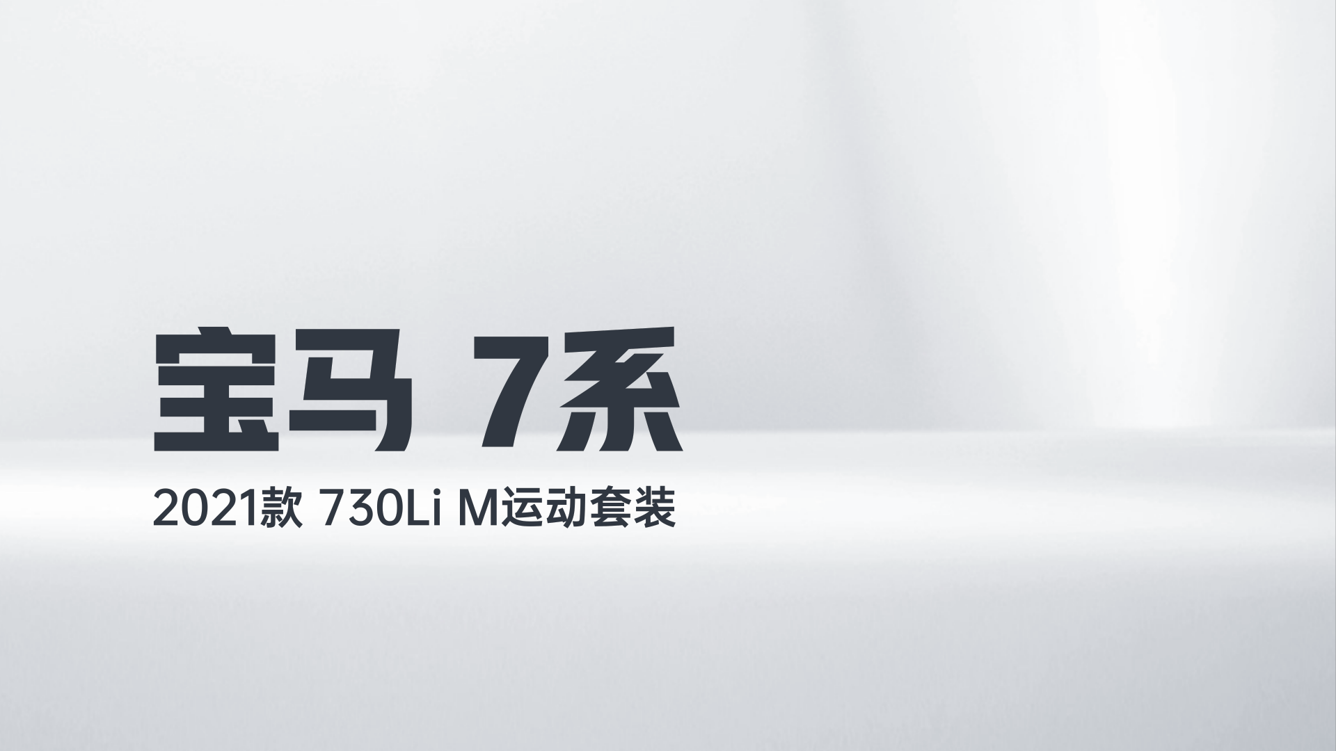 宝马7系 2021款 730Li M运动套装解读1
