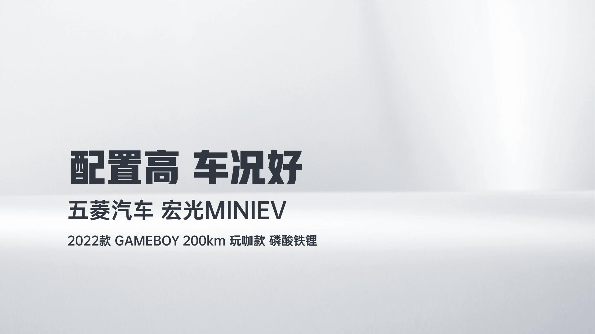 五菱汽车 宏光MINIEV 2022款 GAMEBOY 200km 玩咖款 磷酸铁锂解读1
