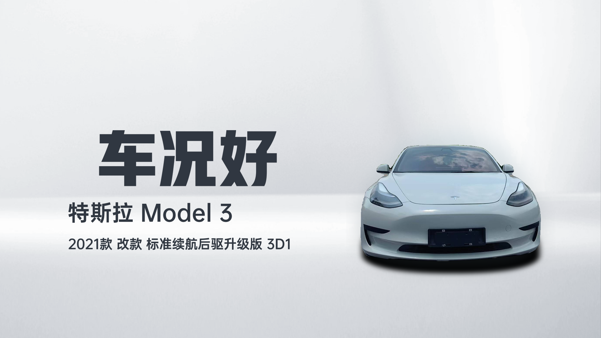 特斯拉 Model 3 2021款 改款 标准续航后驱升级版 3D1解读1