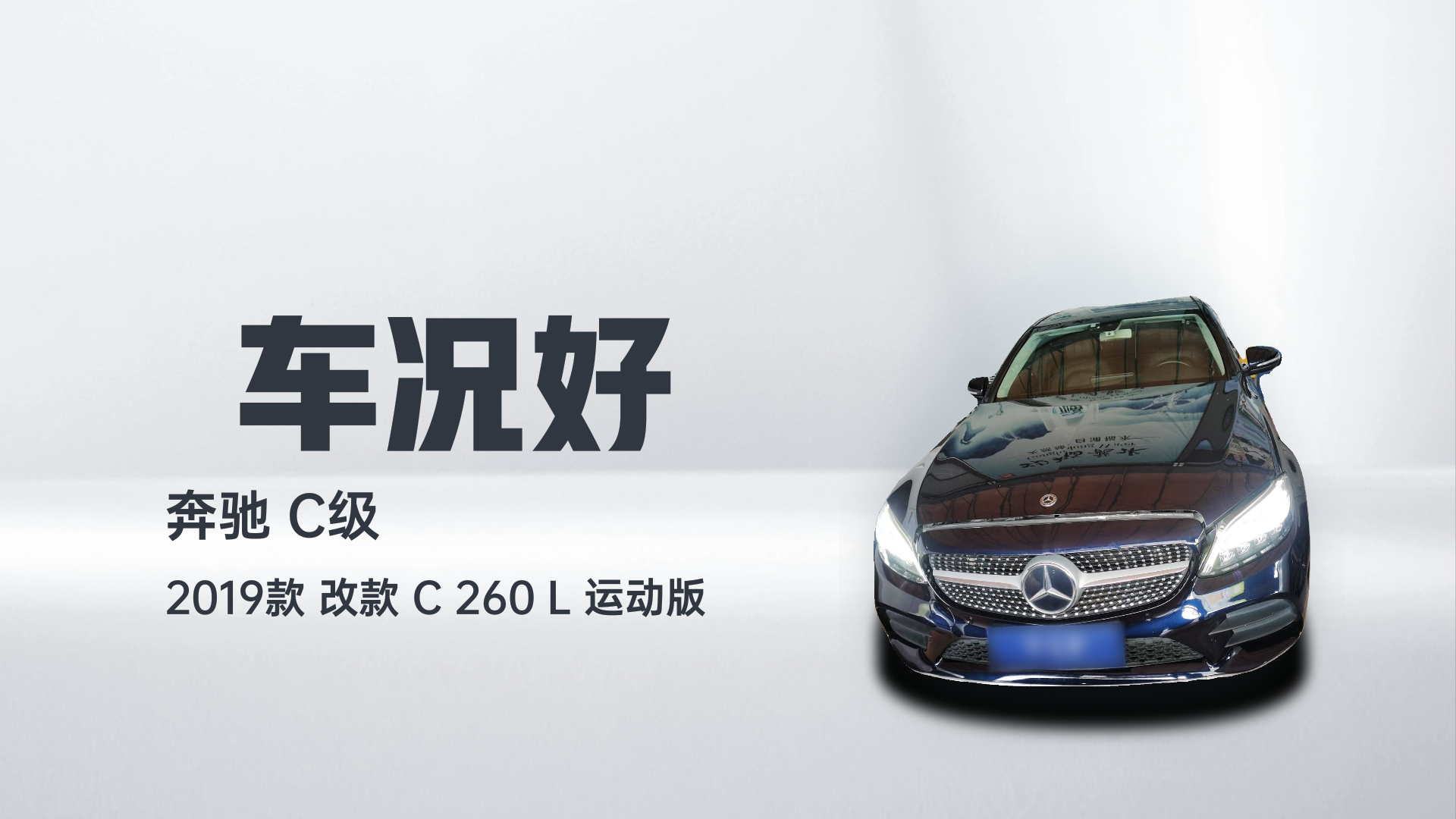 奔驰C级 2019款 改款 C 260 L 运动版解读1