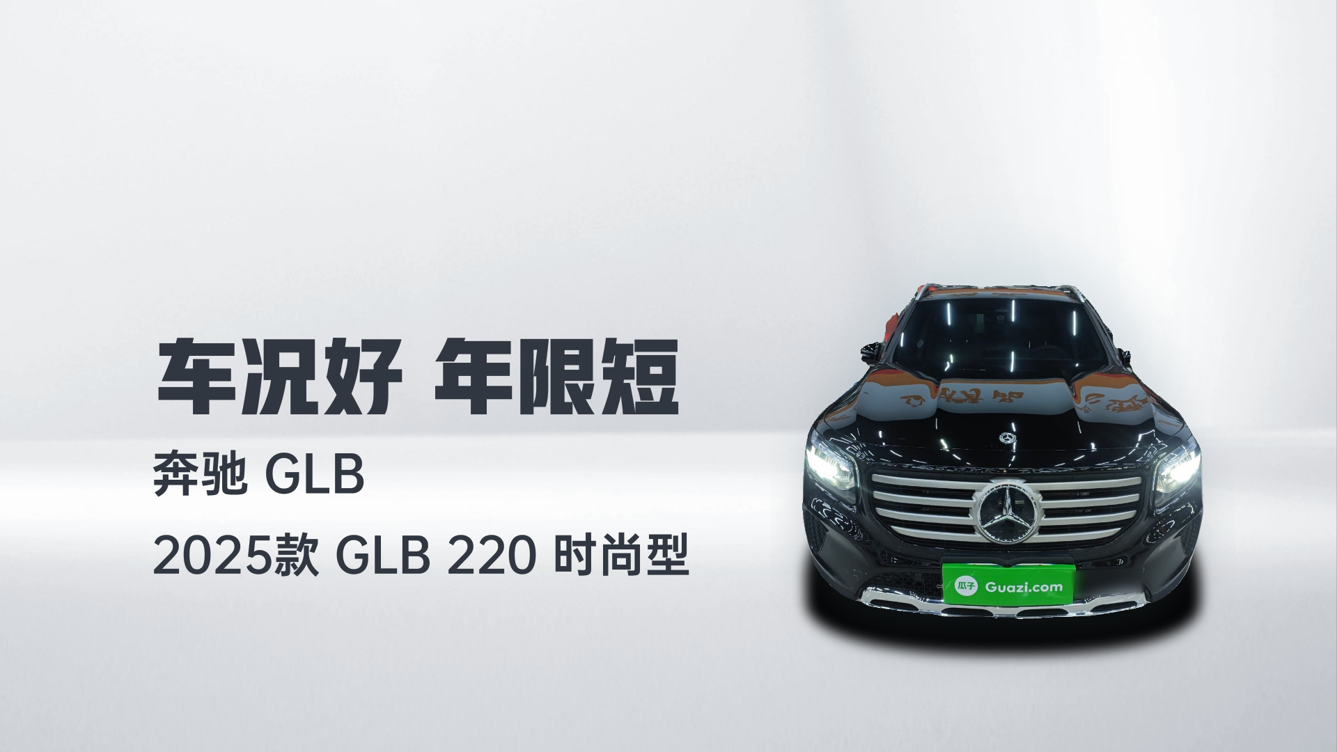 奔驰GLB 2025款 GLB 220 时尚型解读2