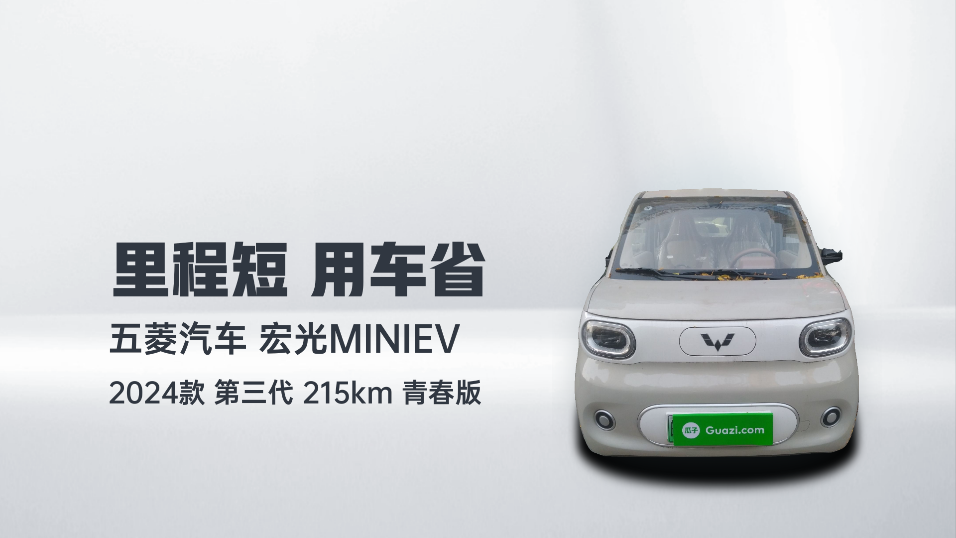 五菱汽车 宏光MINIEV 2024款 第三代 215km 青春版解读1
