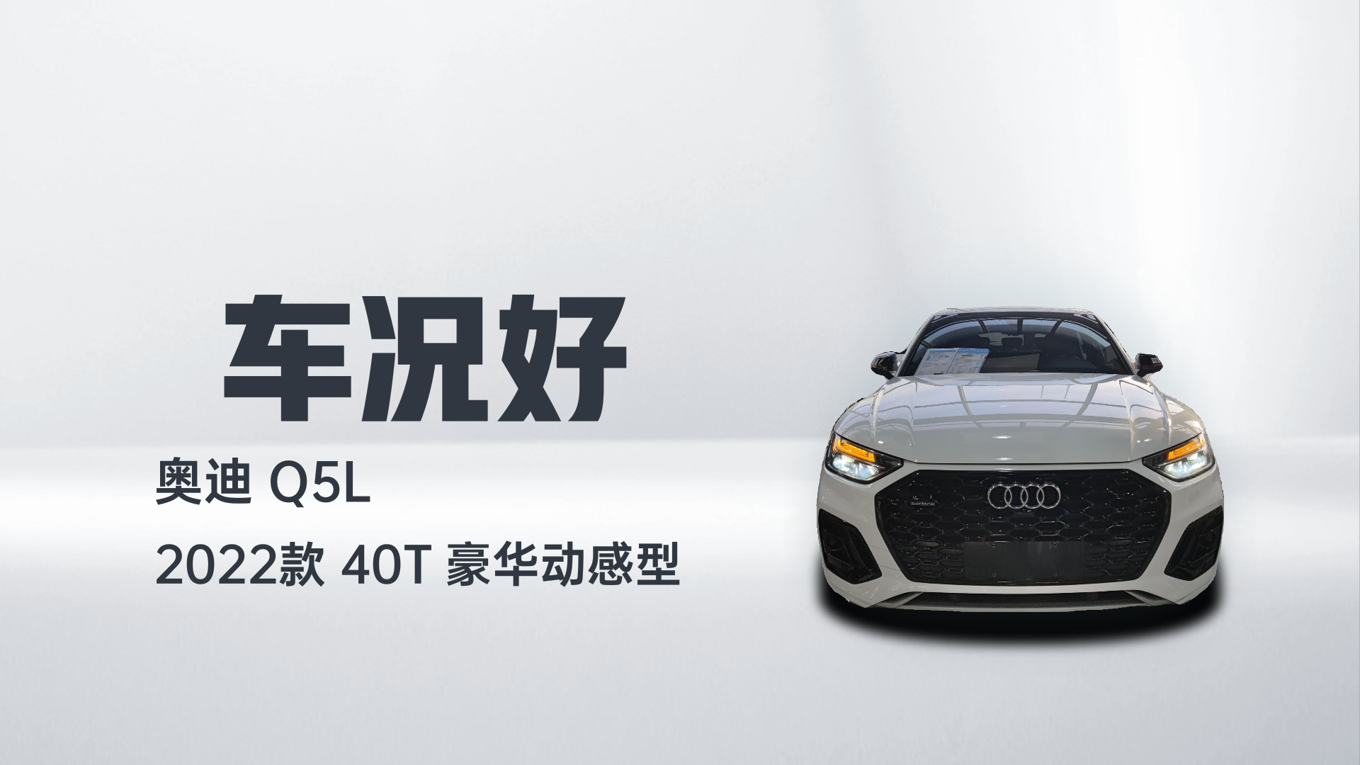 奥迪Q5L 2022款 40T 豪华动感型解读1