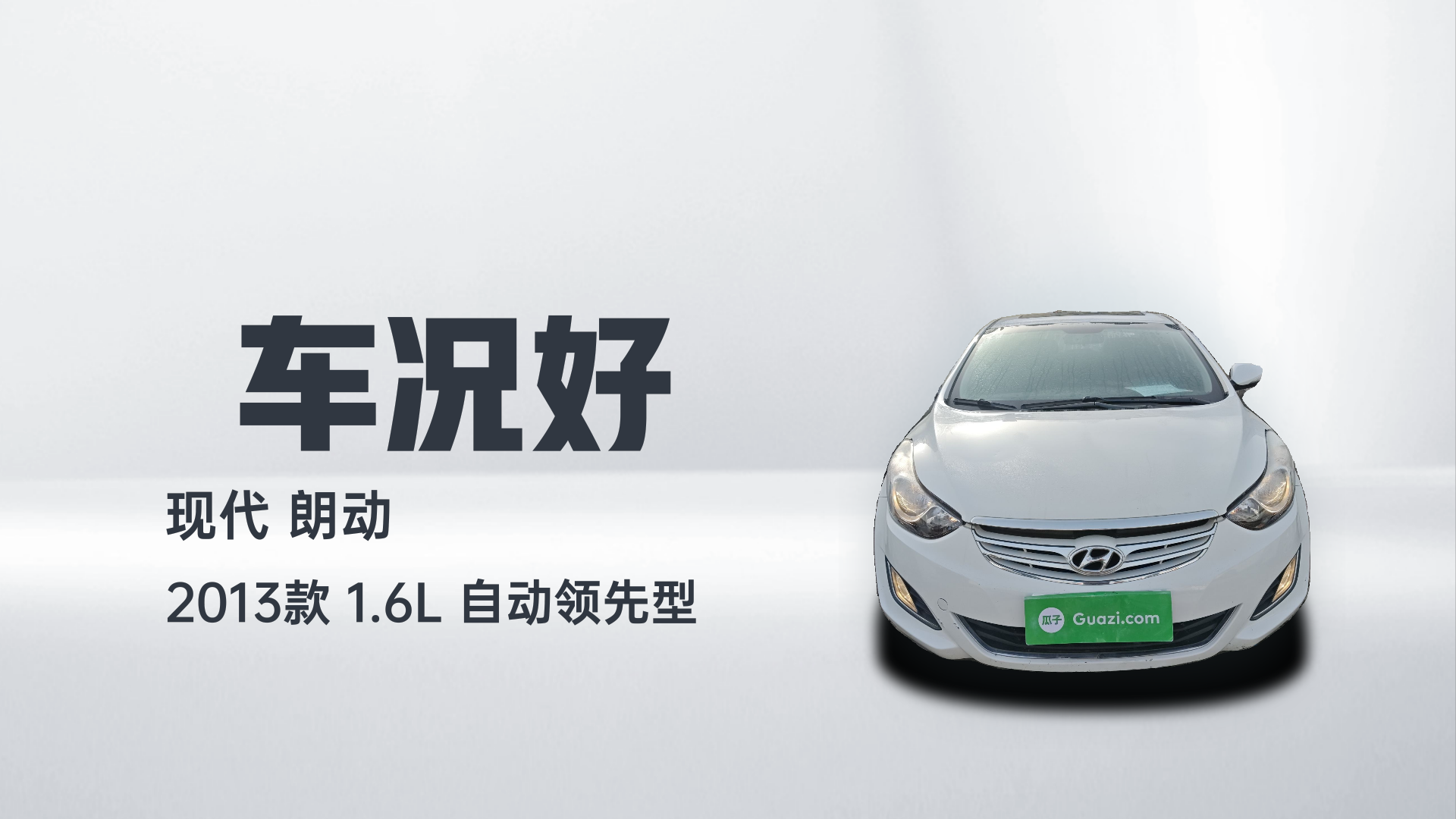 现代 朗动 2013款 1.6L 自动领先型解读1