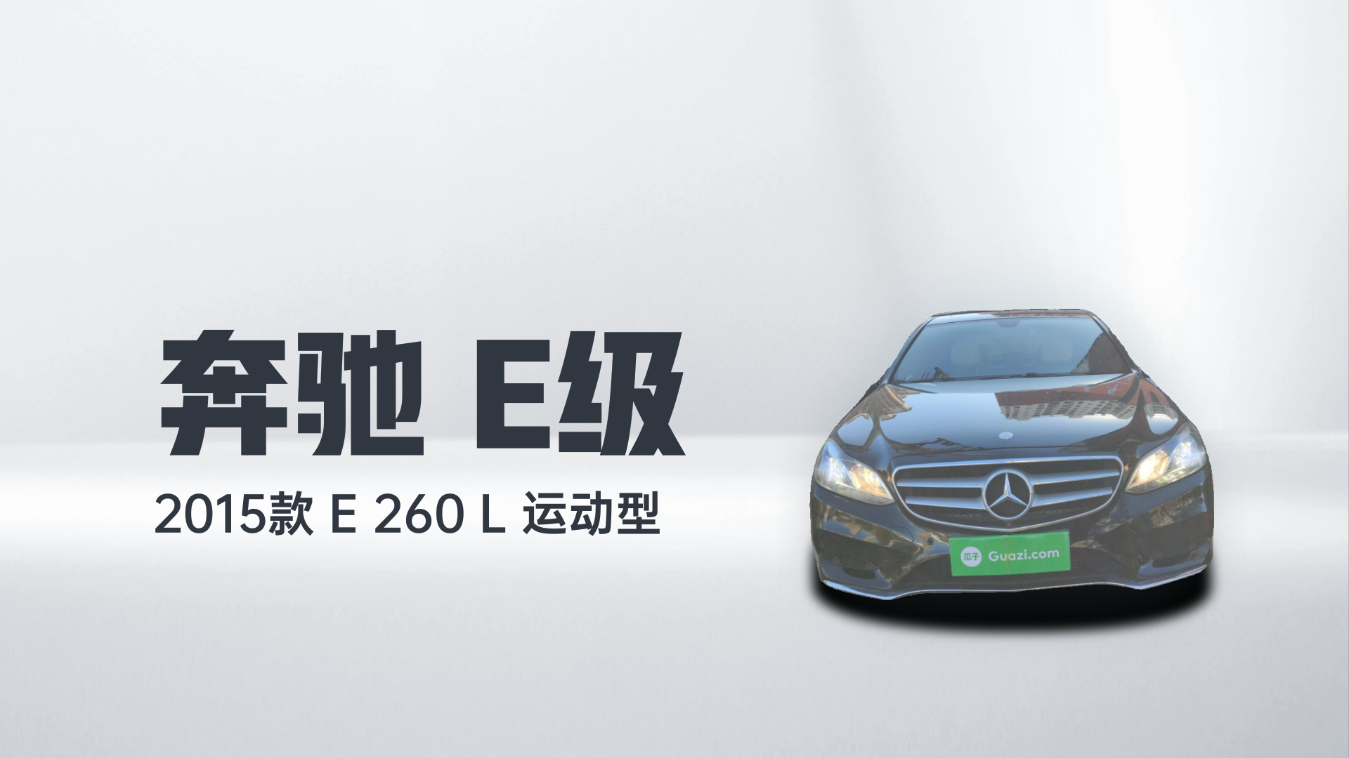 奔驰E级 2015款 E 260 L 运动型解读1